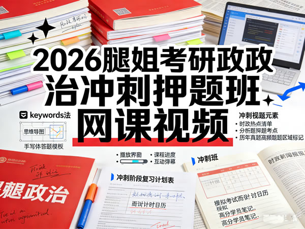 2026腿姐考研政治冲刺押题班网课视频第1张-惠学吧 2026 考研政治 腿姐政治冲刺押题班 网课视频